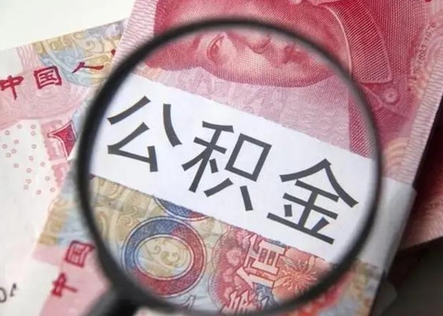 六安异地购房北京公积金提取流程（异地购房北京公积金提取流程图）